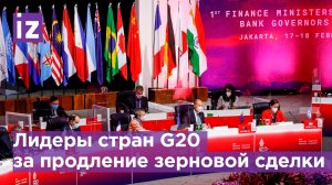 Лидеры G20 приняли итоговую декларацию / Известия