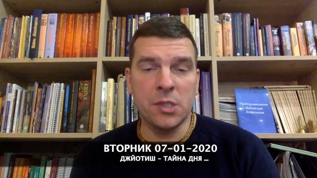 ДЖЙОТИШ тайна энергий дня ⠀ ВТОРНИК 07-01-2020 смотреть онлайн