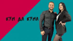 КУМ ДА КУМА 1серия: Жена абьюзер