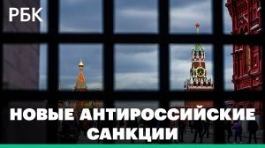 Новые санкции США и ЕС против России