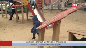 В Нефтеюганске оценили состояние детских площадок