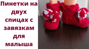 Как связать пинетки для малыша на двух спицах. Пинетки от 0 лет связать на спицах.