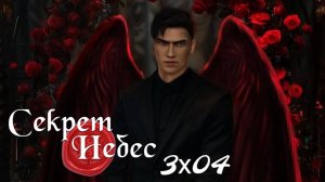 СЕКРЕТ НЕБЕС. 3 СЕЗОН - СЕРИЯ 4.