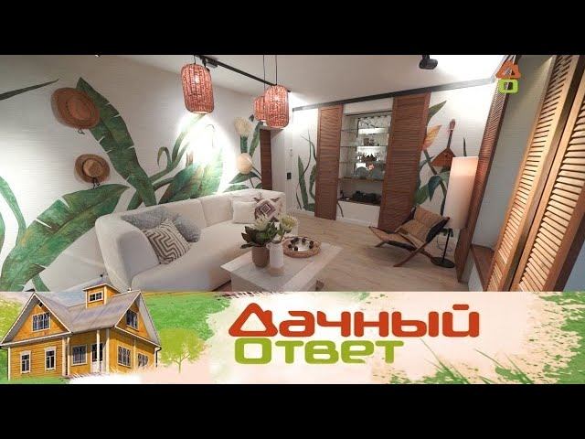 Дачный ответ - смотреть видео онлайн от "НТВ" в хорошем качестве и бесплатно! Эф