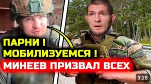 СРОЧНО! Минеев РЕЗКО ОБРАТИЛСЯ ко всем мобилизоваться! Неожиданные слова Владимира! Хабиб