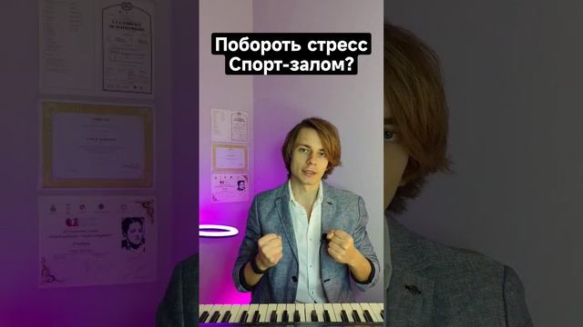 🙏 Как победить стресс?  |  №3. "Спорт-зал!"   #стресс #нервы #страх #психология