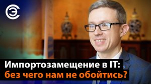 Импортозамещение в IT: без чего нам не обойтись? Андрей Лавров, Гринатом (ГК РОСАТОМ)