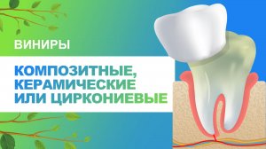 ? Виниры композитные, керамические или циркониевые