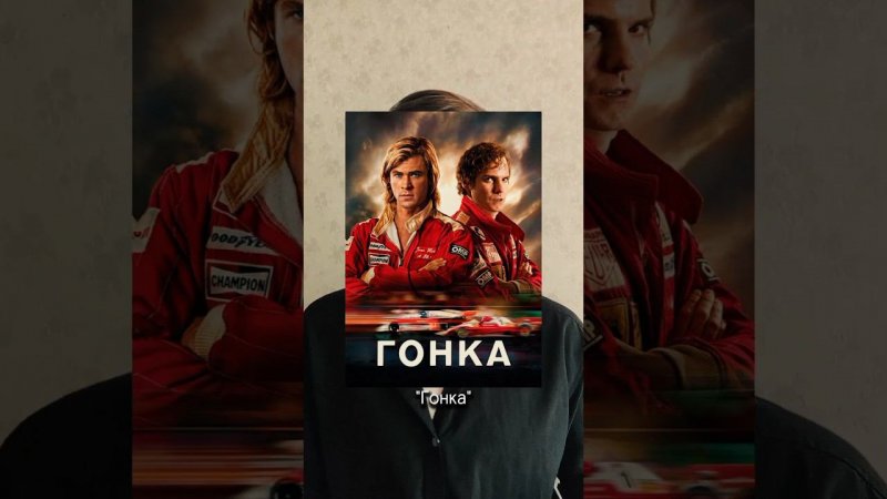 "Гонка" (2013) #фильм #кино #гонка #2024 #мнение