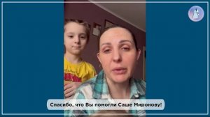 Саша Миронов с семьёй говорят Вам СПАСИБО!