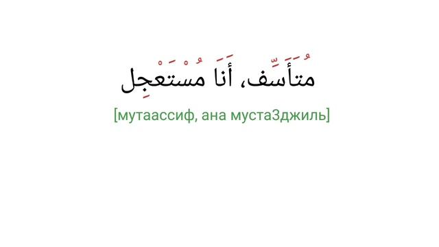 Знакомство на арабском языке |базовый диалог для начинающих | формулы приветствия и прощания