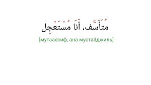 Знакомство на арабском языке |базовый диалог для начинающих | формулы приветствия и прощания