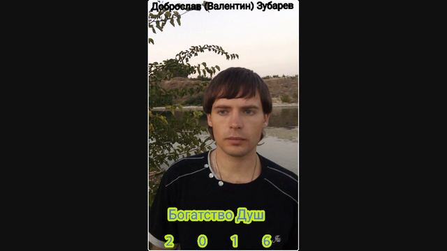 Доброслав (Валентин) Зубарев - Когда, Приходит Любовь ___ 17.03.2016 смотреть онлайн