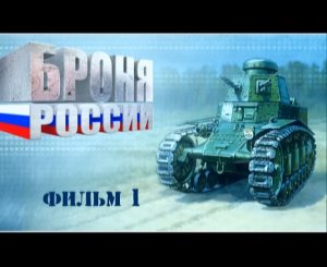 Броня России (серия 1/10) 2008