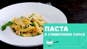 Сытная паста в сливочном соусе [eat easy]