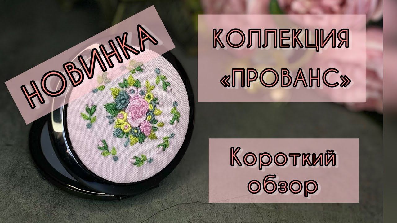 #вышивка #embroidery Новое зеркальце из коллекции «Прованс». Краткий обзор. смотреть онлайн