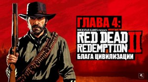 Red Dead Redemption 2 - ► Глава 4: 1 Блага цивилизации [НА ЗОЛОТО]