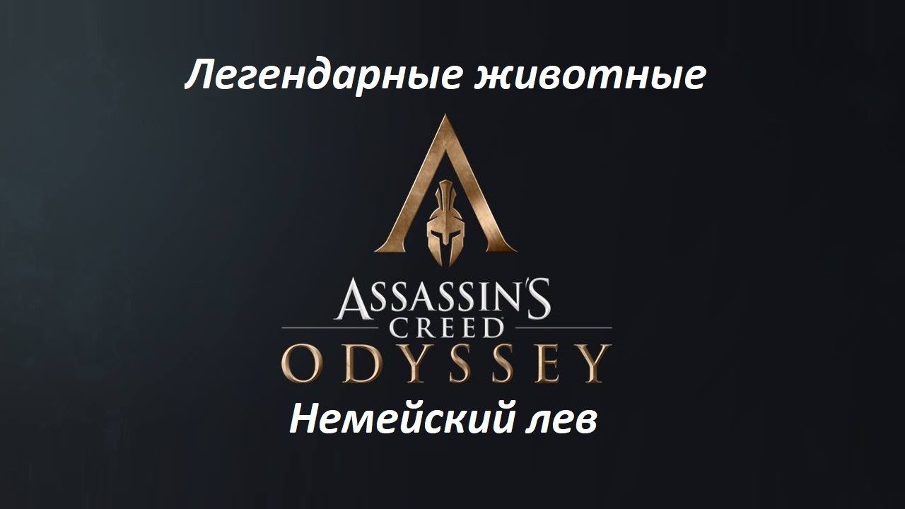 Assassin's Creed: Odyssey. Легендарные животные: Немейский лев