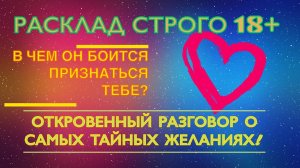 ВАШ $eK$ СТАЛ ДРУГИМ?РАСКРОЕМ ВСЕ ЕГО ТАЙНЫЕ ЖЕЛАНИЯ❤️#раскладтаро