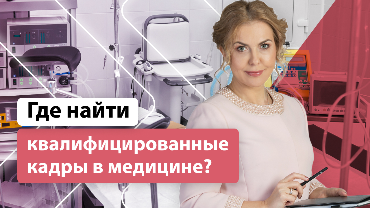 Где найти квалифицированные кадры в медицине и решить проблему дефицита кадров?