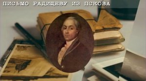 Библиозвук: Письмо Радищеву из Пскова