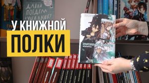 У книжной полки «Sword Art Online»