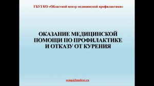 Образовательная лекция по теме Табачная зависимость (для медицинского персонала) (720p).mp4