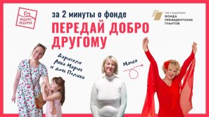 За 2 минуты о фонде "Подари подарок"