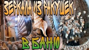 Два ЗЕРКАЛА из морских РАКУШЕК