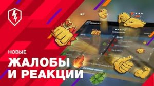 WoT Blitz. Убираем Воинскую Честь. Новые Жалобы и Реакции