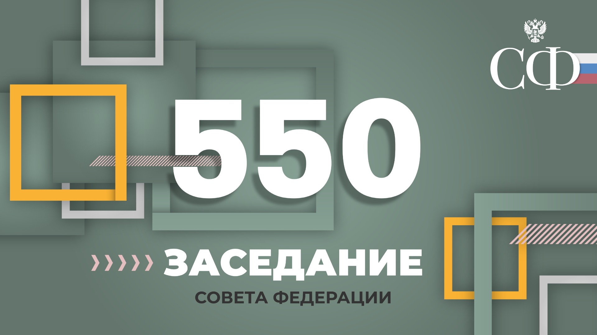 550 заседание Совета Федерации