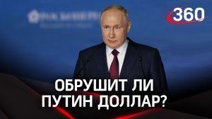 Владимир Путин о дедолларизации мировой экономики