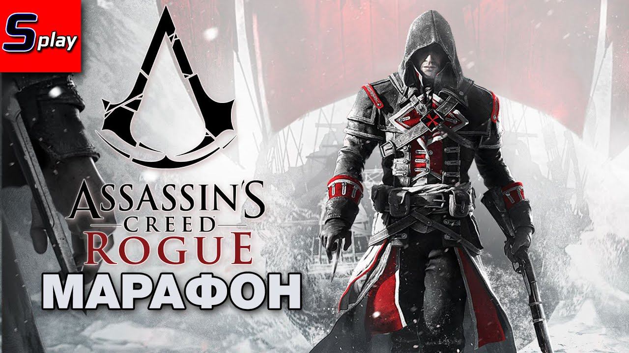 Марафон по Assassin's Creed - [30] - AC Rogue