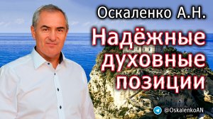 Оскаленко А.Н. 05.11.2023. Надежные духовные позиции