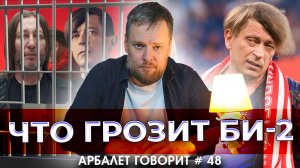 Арбалет говорит #48 — Из патриотов в предатели: как звезды «Брата-2» превратились в ненавидимых обще