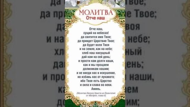 Молитва Отче наш.