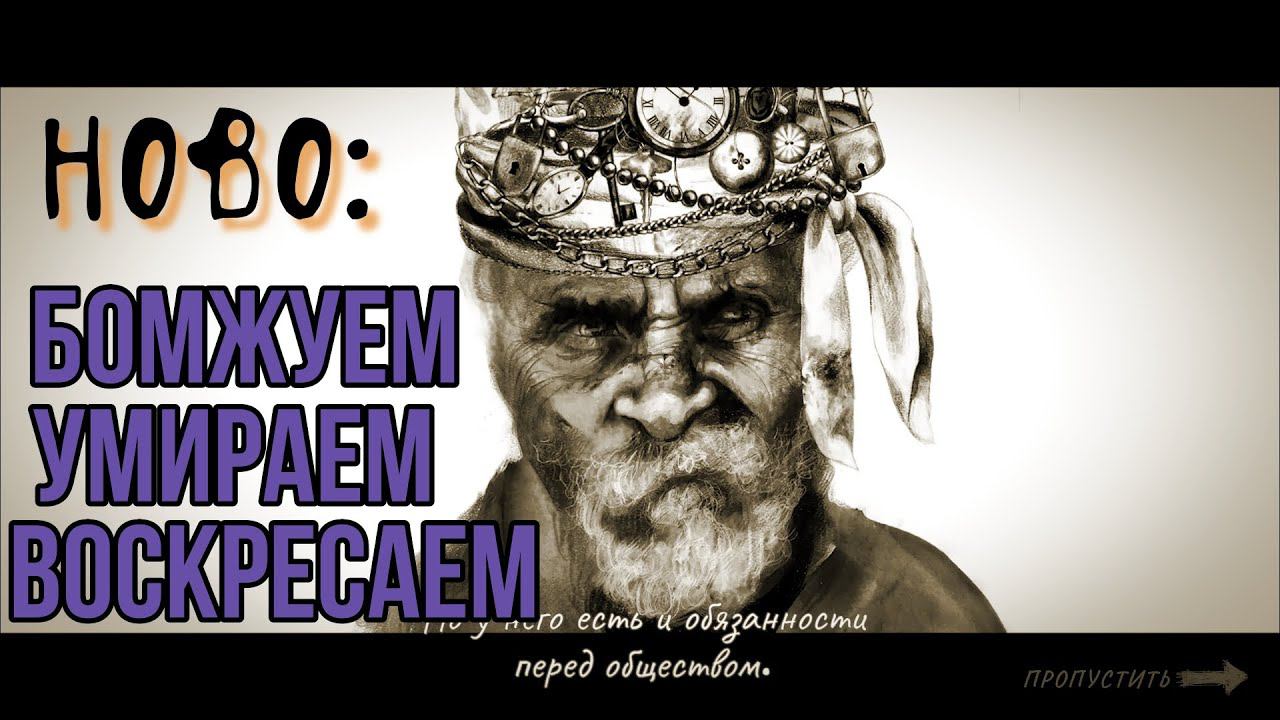 Симулятор бомжа день второй Hobo: Tough Life