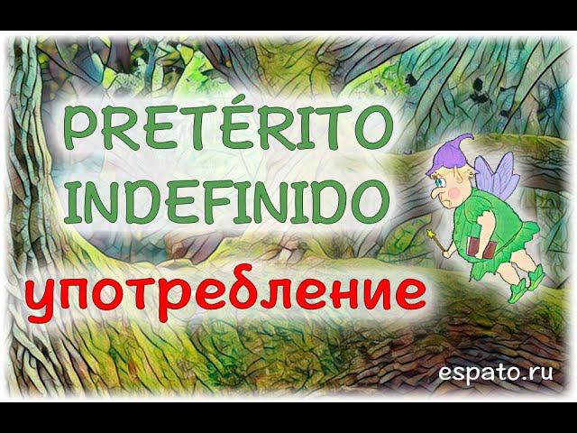 Испанский язык Урок 20 Pretérito Indefinido (Perfecto Simple) №2 - употребление (www.espato.ru) смотреть онлайн