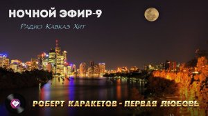 Ночной эфир Радио Кавказ Хит-9