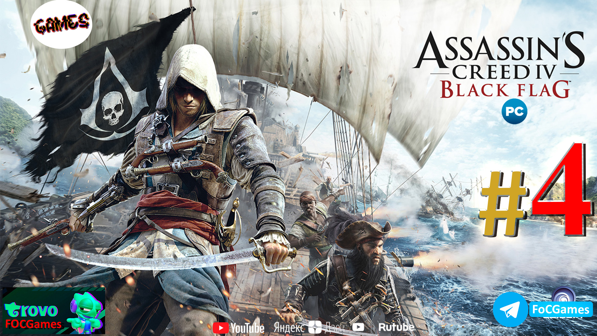 Assassin's Creed IV: Чёрный флаг➤СТРИМ ➤Полное прохождение #4➤Асасин Блэк флэг➤ПК➤Геймплей➤#focgames