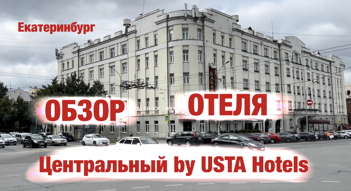 Обзор отеля: Центральный by USTA Hotels (г. Екатеринбург)