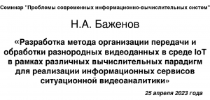 25 апреля 2023 года, доклад Н.А.Баженова