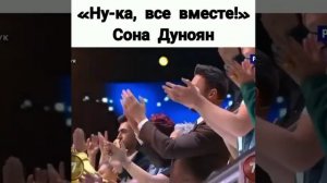 Ну ка, все вместе! Сона Дуноян / Армянка на российском шоу