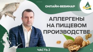 ПРИНЦИПЫ УПРАВЛЕНИЯ АЛЛЕРГЕНАМИ НА ПИЩЕВОМ ПРЕДПРИЯТИИ. ЧАСТЬ 2