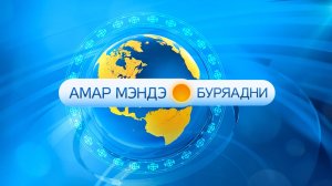 Амар Мэндэ, Буряадни.Эфир от 30.03.2022