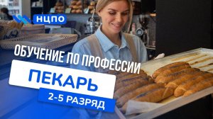 Курсы ПЕКАРЯ: Обучение для начинающих и опытных пекарей, очно и дистанционно с удостоверением
