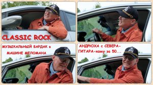 CLASSIC ROCK. МУЗЫКАЛЬНЫЙ БАРДАК в МАШИНЕ МЕЛОМАНА-АНДРЮХА с СЕВЕРА-