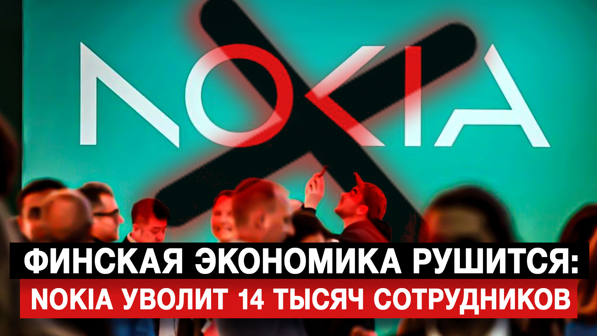 Финская экономика рушится: Nokia уволит 14 тысяч сотрудников
