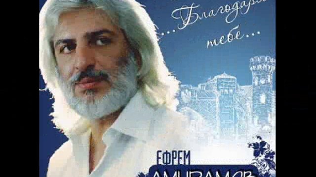 АМИРАМОВ  ЕФРЕМ  ТЫ  ПОЙМЕШЬ