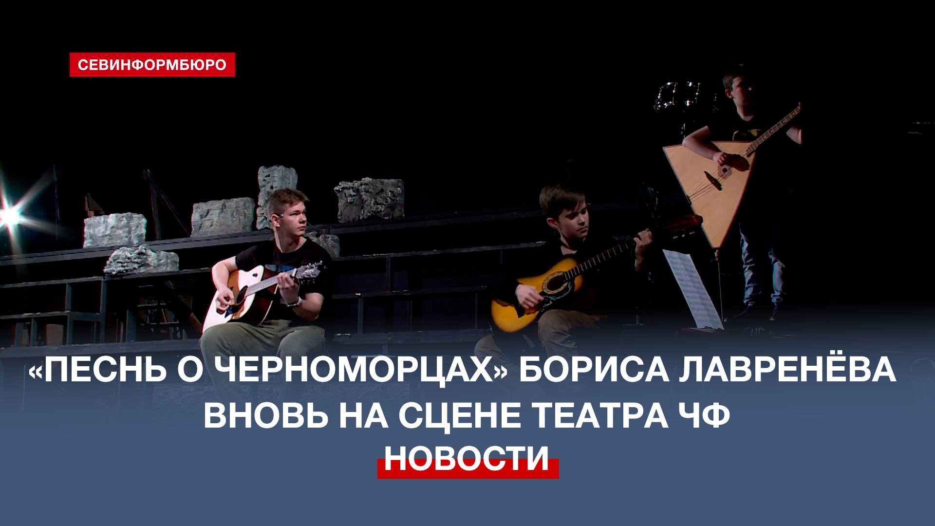 Драматический театр им. Б. Лавренёва готовит премьеру спектакля «Песнь о черноморцах»